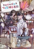 古器旧物保存方つくも神蒐集録 〜わけあって交渉人の助手になりました〜