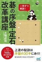 一手ずつ解説！ 碁の序盤・定石改革講座