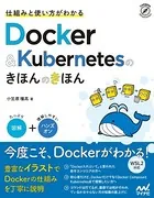 仕組みと使い方がわかる Docker＆Kubernetesのきほんのきほん