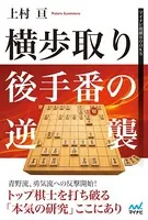 横歩取り 後手番の逆襲