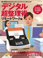 デジタル超整理術 リモートワーク編