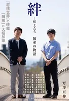 【電子版限定 本文カラー写真版】絆―棋士たち 師弟の物語