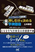 シンプルにして最重要！ 麻雀 押し引きを決める手牌価値