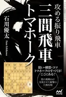 攻める振り飛車 三間飛車トマホーク