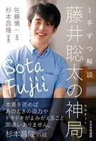1手ずつ解説 藤井聡太の神局
