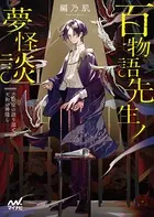 百物語先生ノ夢怪談 〜不眠症の語り部と天狗の神隠し〜