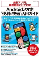無料アプリと標準機能だけでOK！ Androidスマホ‘便利＆快適’活用ガイド