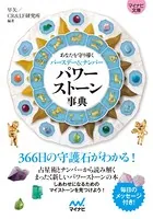 【マイナビ文庫】パワーストーン事典