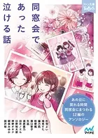 同窓会であった泣ける話