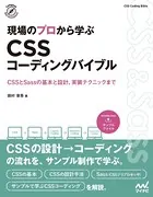 現場のプロから学ぶ CSSコーディングバイブル