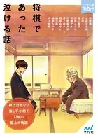 将棋であった泣ける話