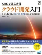 AWSではじめる クラウド開発入門