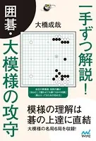 一手ずつ解説！ 囲碁・大模様の攻守