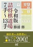 令和版 詰将棋道場7手〜13手