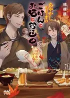 あやかしトリオのごはんとお酒と珍道中 〜幻月夜のひと騒ぎ〜