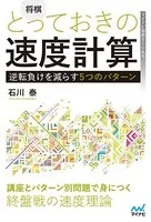 将棋 とっておきの速度計算―逆転負けを減らす5つのパターン―