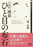 令和版 囲碁 ひと目の布石