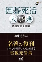 囲碁死活大事典 ―頻出形完全網羅―