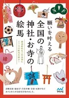 願いを叶える 全国の神社・お寺の絵馬