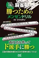 打点と守備力がアップする！ 麻雀・勝つためのメンゼンドリル