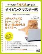 キー入力がぐんぐん速くなる！ タイピングマスター帖
