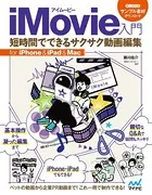 iMovie入門 短時間でできるサクサク動画編集 for iPhone＆iPad＆Mac