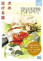 犬の泣ける話