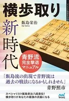 横歩取り新時代 青野流完全撃退マニュアル