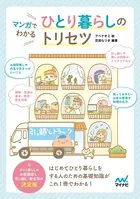 マンガでわかる ひとり暮らしのトリセツ