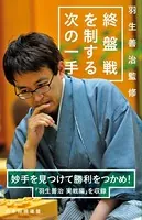 羽生善治監修 終盤戦を制する次の一手