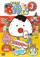 あはれ！名作くん