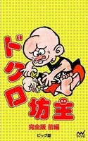 完全版 ドクロ坊主