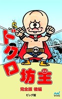 完全版 ドクロ坊主