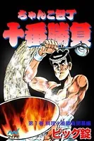 ちゃんこ包丁十番勝負