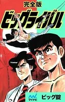 完全版 ビッグライバル