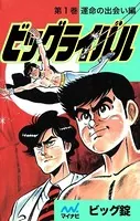ビッグライバル