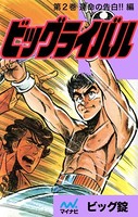 ビッグライバル