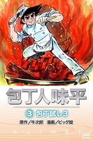 包丁人味平