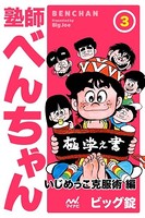 塾師べんちゃん