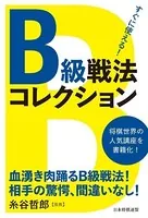 すぐに使える！B級戦法コレクション