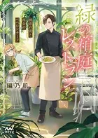 緑の箱庭レストラン 〜初恋の蕾と再会のペペロンチーノ〜