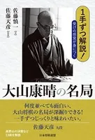 1手ずつ解説！受けの感覚が身につく大山康晴の名局