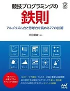競技プログラミングの鉄則