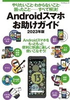 やりたいこと・わからないこと・困ったこと‥‥‥すべて解決！ Androidスマホお助けガイド 2023年版