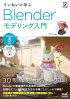 ていねいに学ぶ Blender モデリング入門［Blender 3対応］