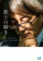 棋士の瞬き