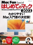 はじめてのマック 2023