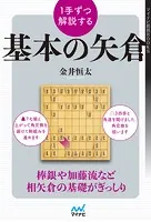 1手ずつ解説する基本の矢倉
