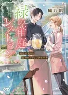 緑の箱庭レストラン 〜初恋の実りと涙のウェディングケーキ〜
