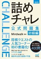 詰めチャレ公式問題集 初級編